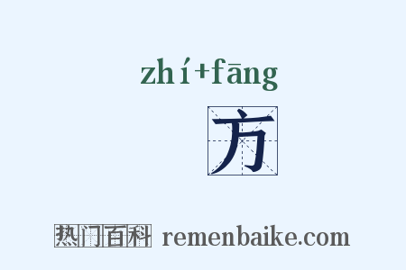 軄方是什么意思的图片
